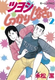 ツヨシしっかりしなさい（１）