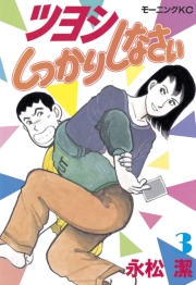 ツヨシしっかりしなさい（１）