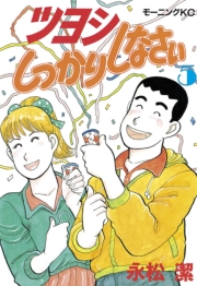 ツヨシしっかりしなさい（１）