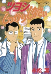 ツヨシしっかりしなさい（１）