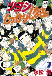 ツヨシしっかりしなさい（１）