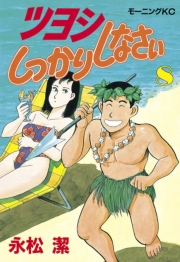 ツヨシしっかりしなさい（１）