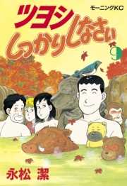 ツヨシしっかりしなさい（１）