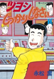 ツヨシしっかりしなさい（１）