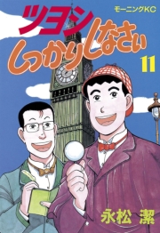 ツヨシしっかりしなさい（１）