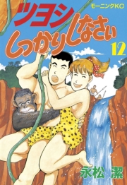 ツヨシしっかりしなさい（１）