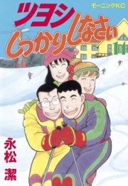 ツヨシしっかりしなさい（１）