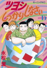 ツヨシしっかりしなさい（１）