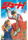 シュート！（１）