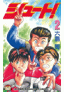 シュート！（２）