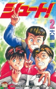 シュート！（１）