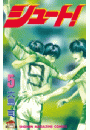 シュート！（５）