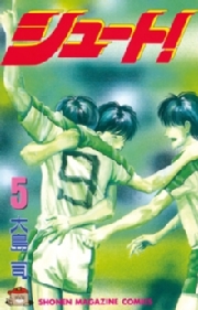 シュート！（１）
