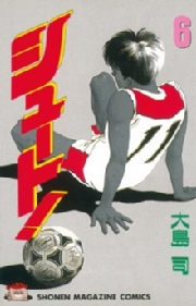 シュート！（１）