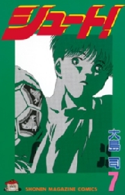 シュート！（１）