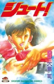 シュート！（１）