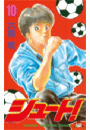 シュート！（10）