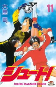 シュート！（１）