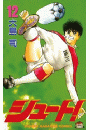 シュート！（12）
