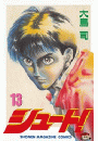 シュート！（13）