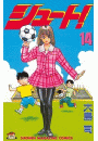 シュート！（14）
