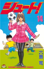 シュート！（１）