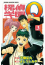 探偵学園Ｑ（３）