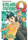 探偵学園Ｑ（４）