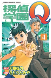 探偵学園Ｑ（１）