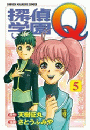 探偵学園Ｑ（５）