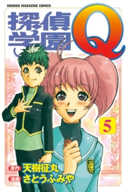 探偵学園Ｑ（１）
