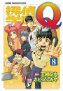 探偵学園Ｑ（８）