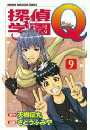 探偵学園Ｑ（９）