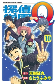 探偵学園Ｑ（１）
