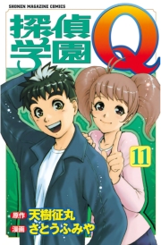 探偵学園Ｑ（１）