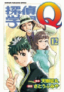 探偵学園Ｑ（12）