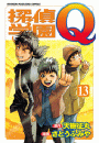 探偵学園Ｑ（13）