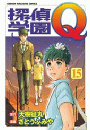 探偵学園Ｑ（15）