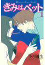 きみはペット（１）