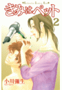 きみはペット（２）