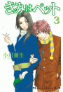 きみはペット（３）