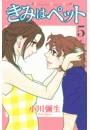 きみはペット（５）