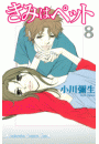 きみはペット（８）