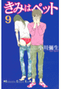きみはペット（９）