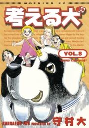 考える犬　ITTEMAIRIMASU