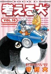 考える犬　ITTEMAIRIMASU