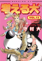 考える犬　ITTEMAIRIMASU