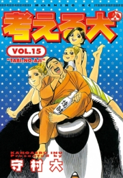 考える犬　ITTEMAIRIMASU