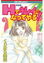 Hでキレイになってやる！（１）