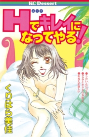 Hでキレイになってやる！（１）
